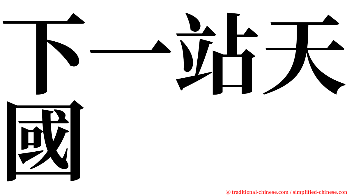 下一站天國 serif font