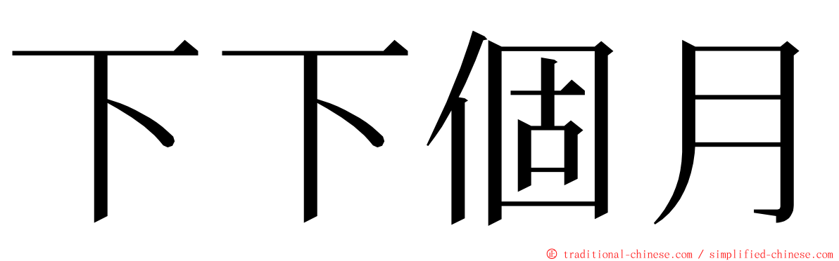 下下個月 ming font