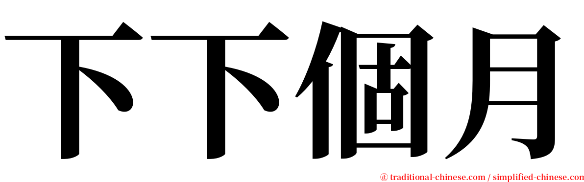 下下個月 serif font