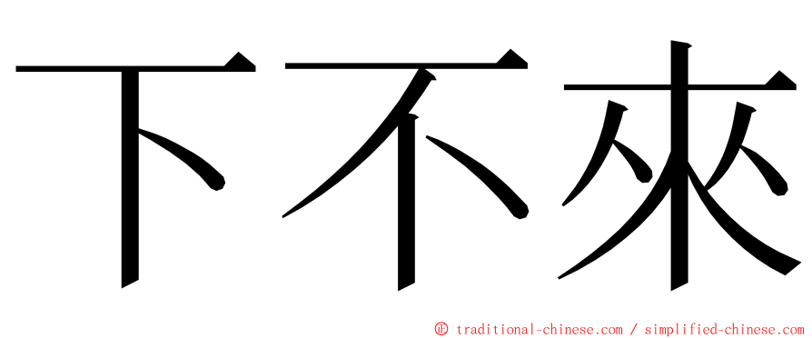 下不來 ming font