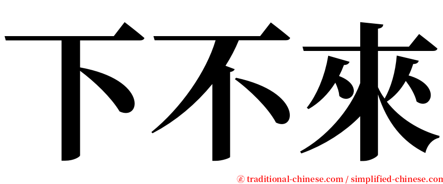 下不來 serif font