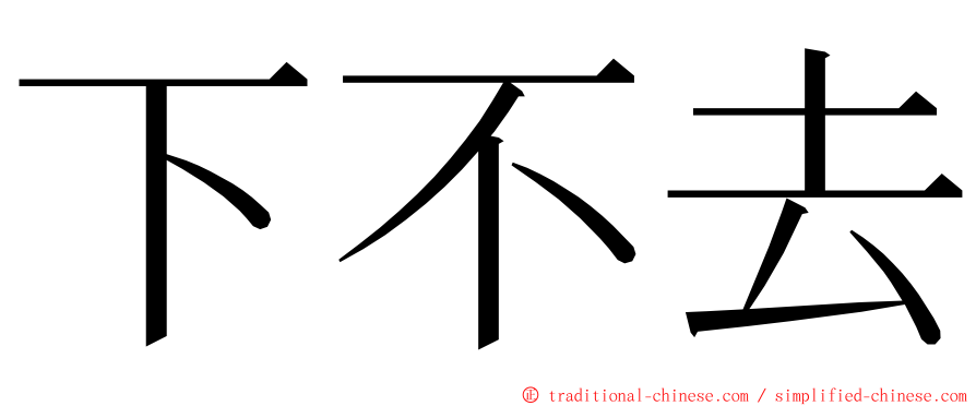 下不去 ming font