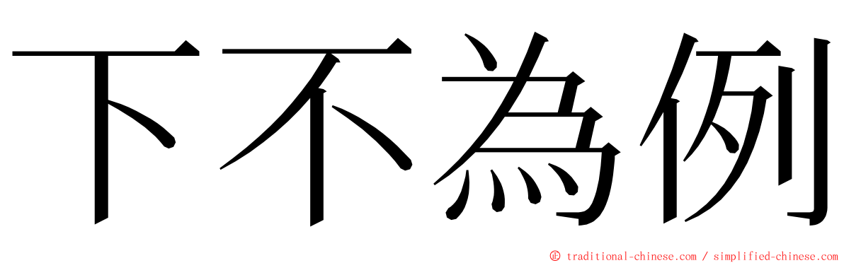 下不為例 ming font