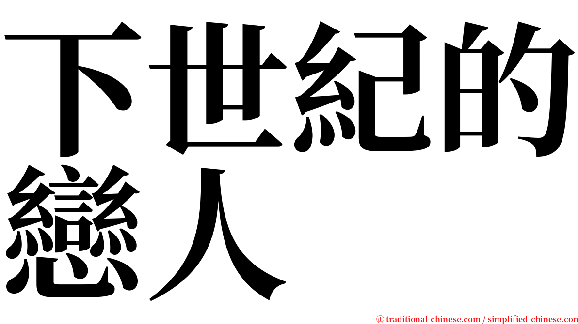 下世紀的戀人 serif font