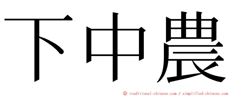 下中農 ming font