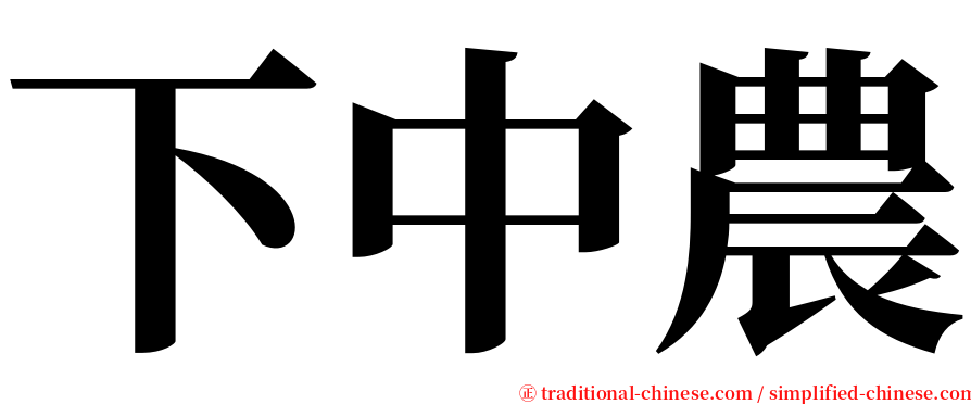 下中農 serif font