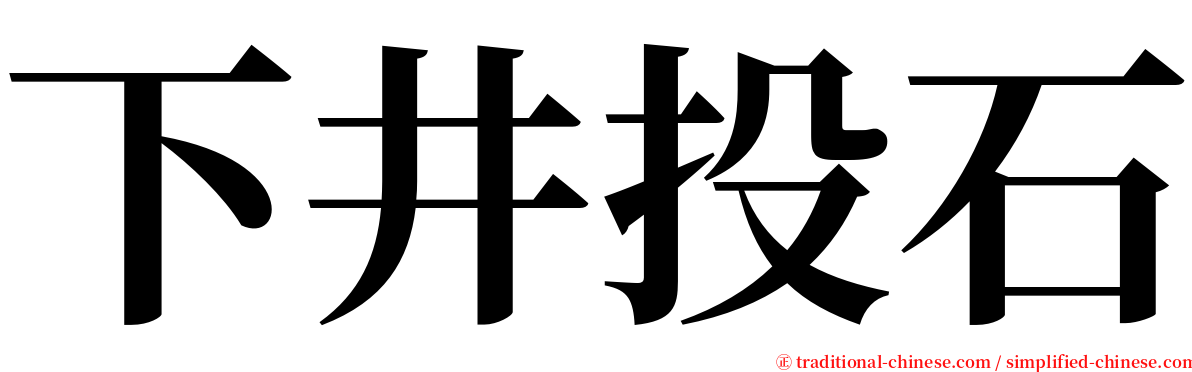 下井投石 serif font