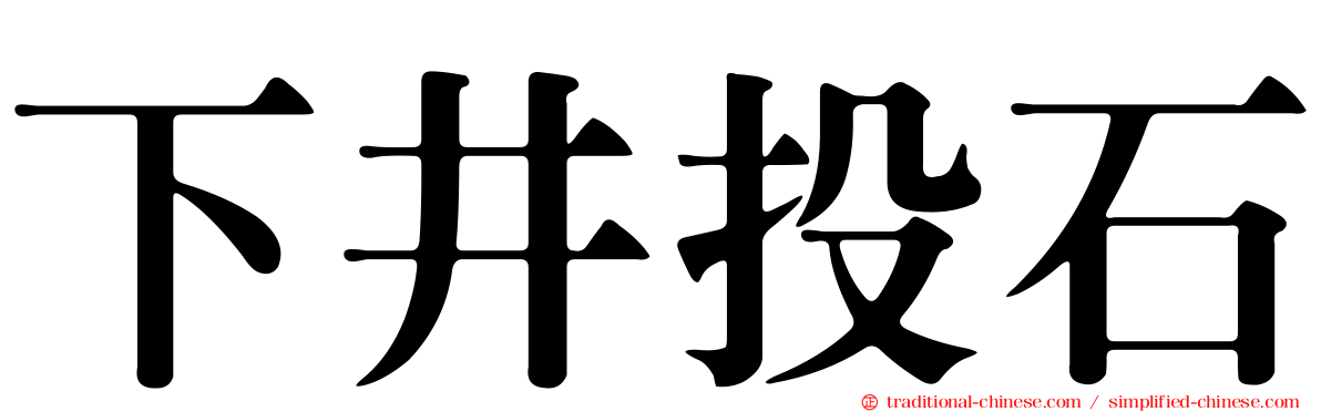 下井投石