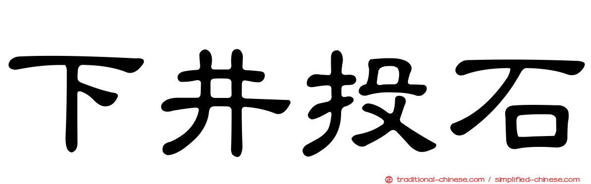 下井投石