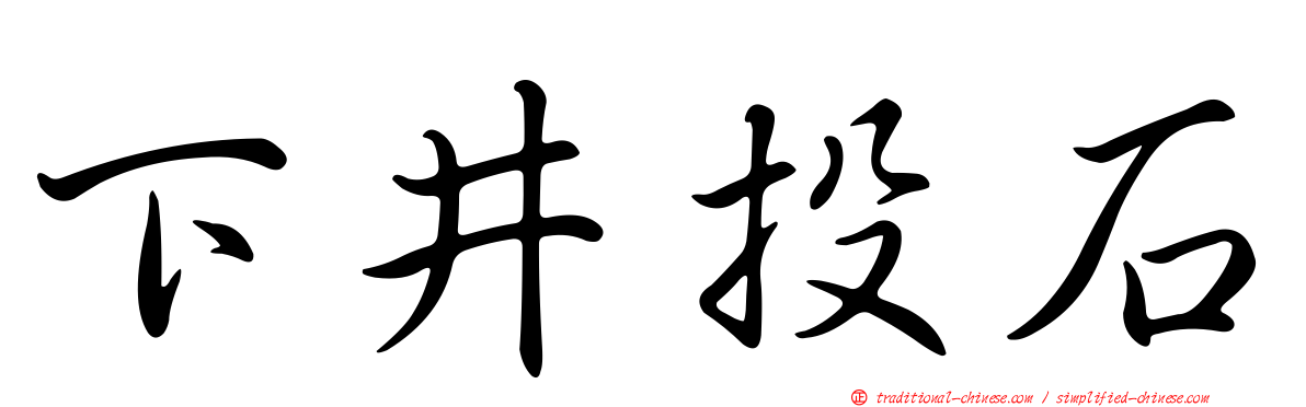 下井投石