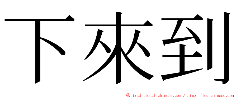 下來到 ming font