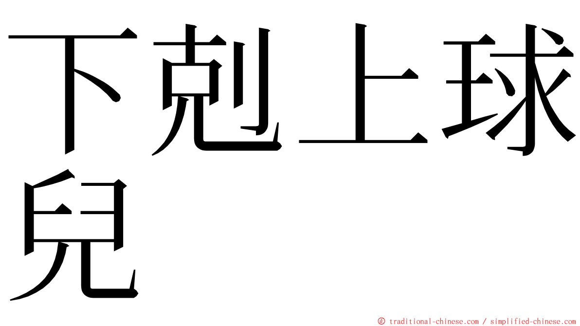 下剋上球兒 ming font