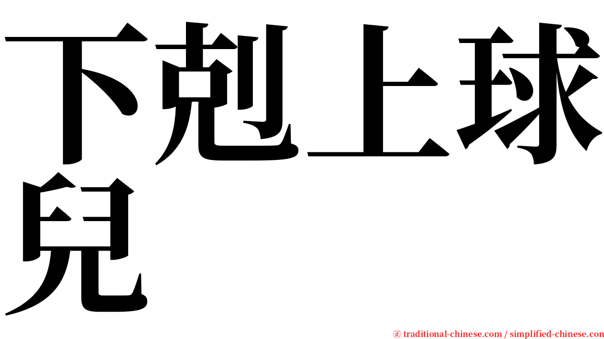 下剋上球兒 serif font