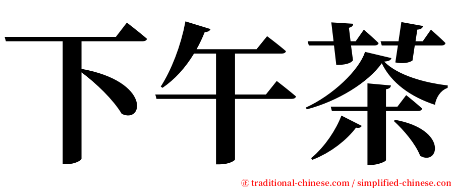 下午茶 serif font