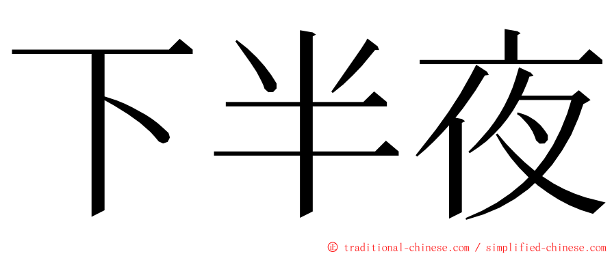 下半夜 ming font