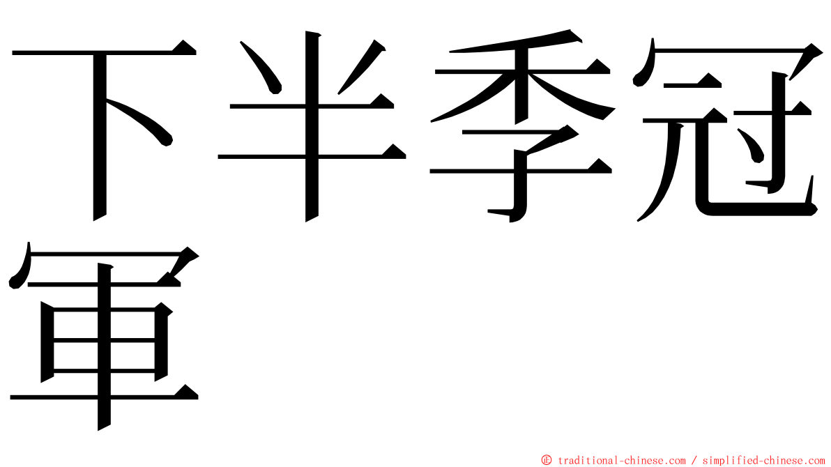 下半季冠軍 ming font