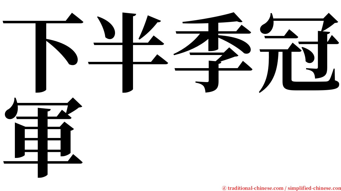 下半季冠軍 serif font