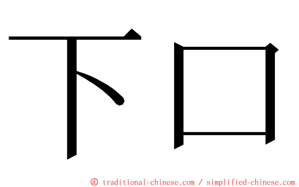 下口 ming font