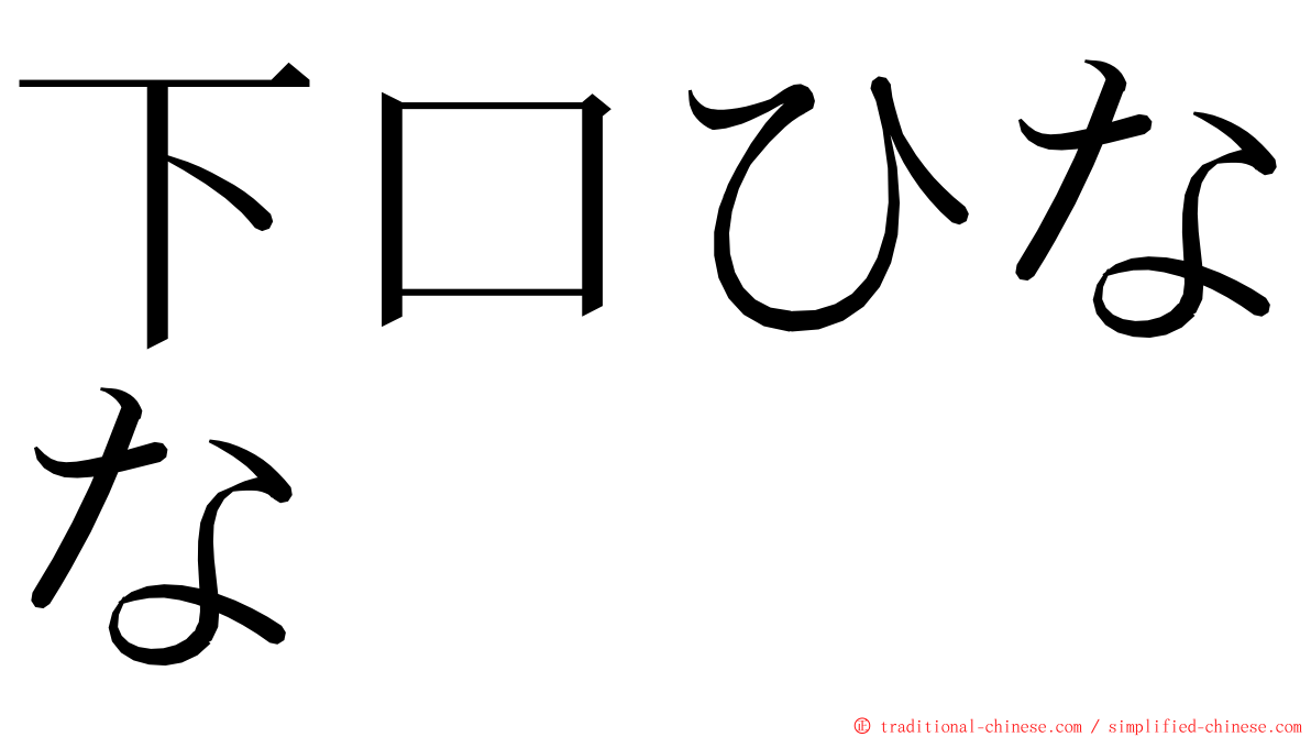 下口ひなな ming font