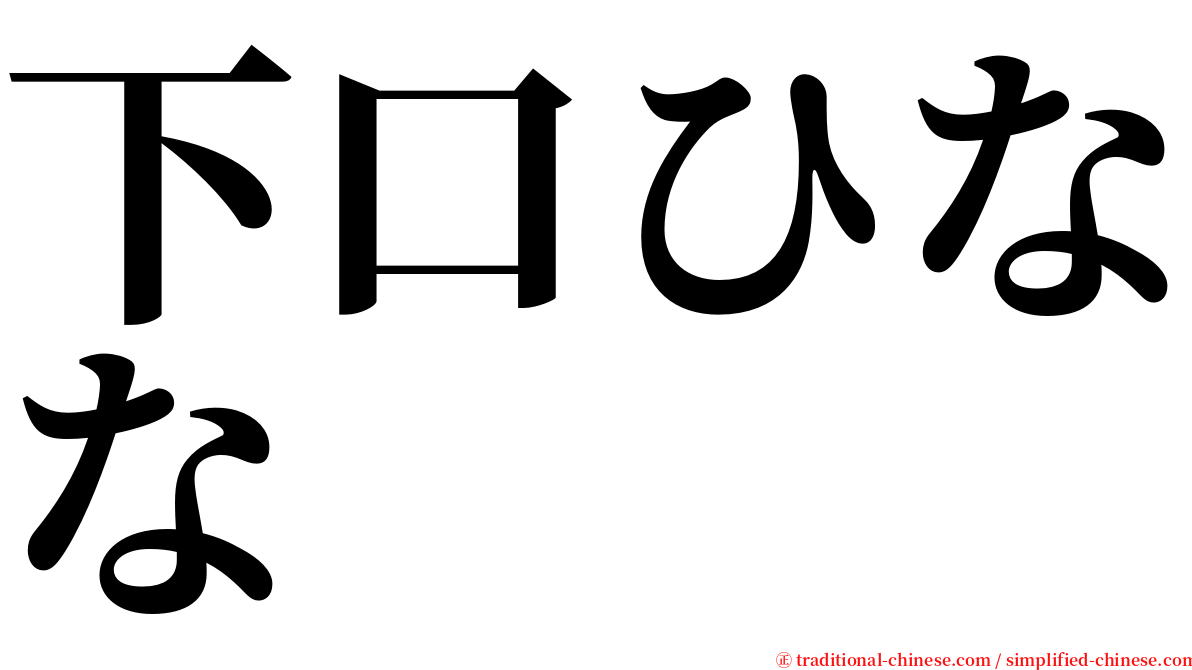 下口ひなな serif font