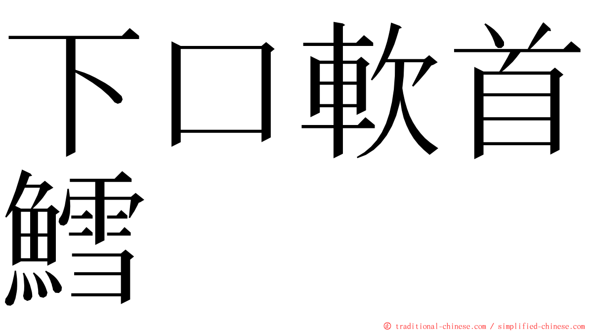 下口軟首鱈 ming font