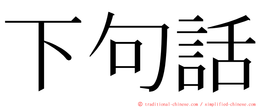 下句話 ming font