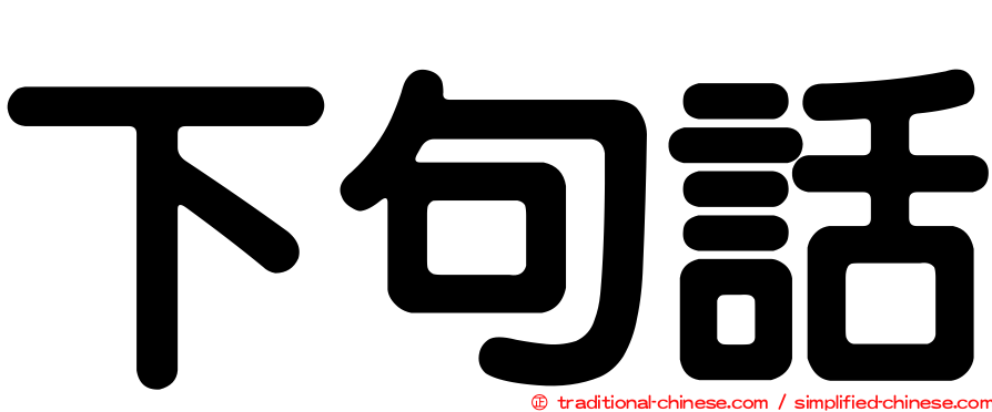 下句話