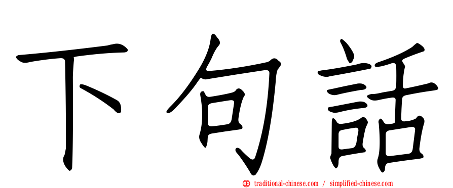 下句話