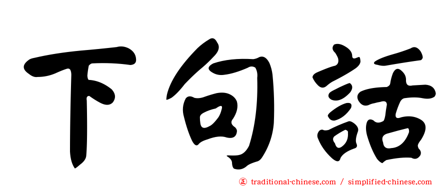 下句話