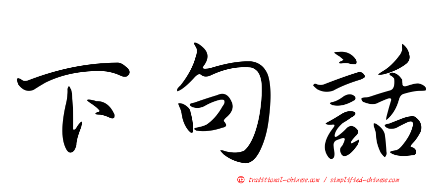 下句話