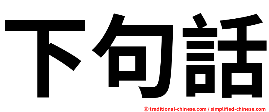 下句話