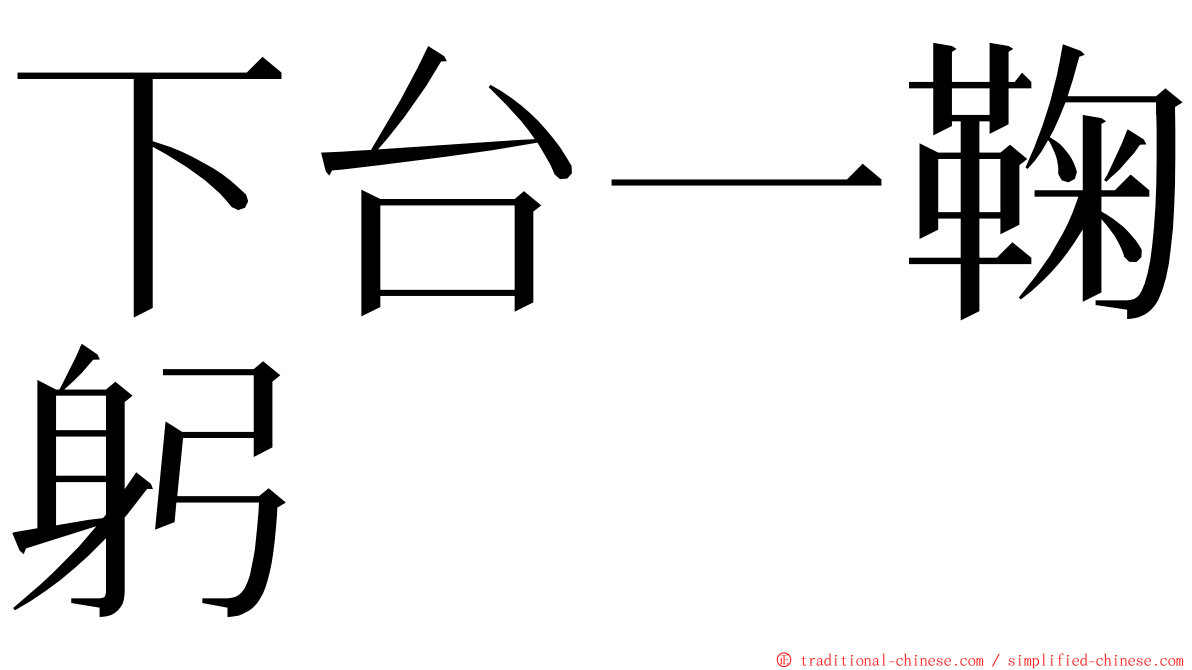下台一鞠躬 ming font