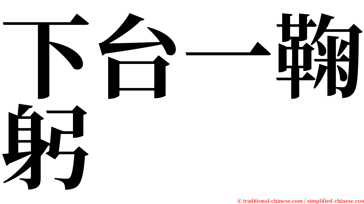 下台一鞠躬 serif font