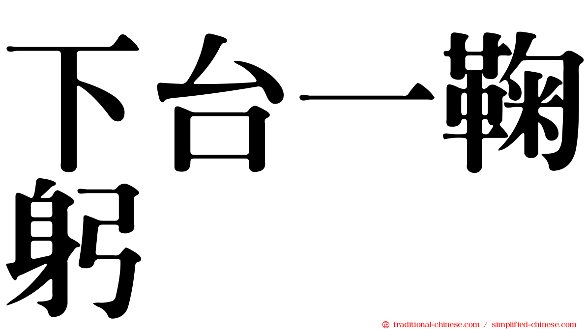 下台一鞠躬