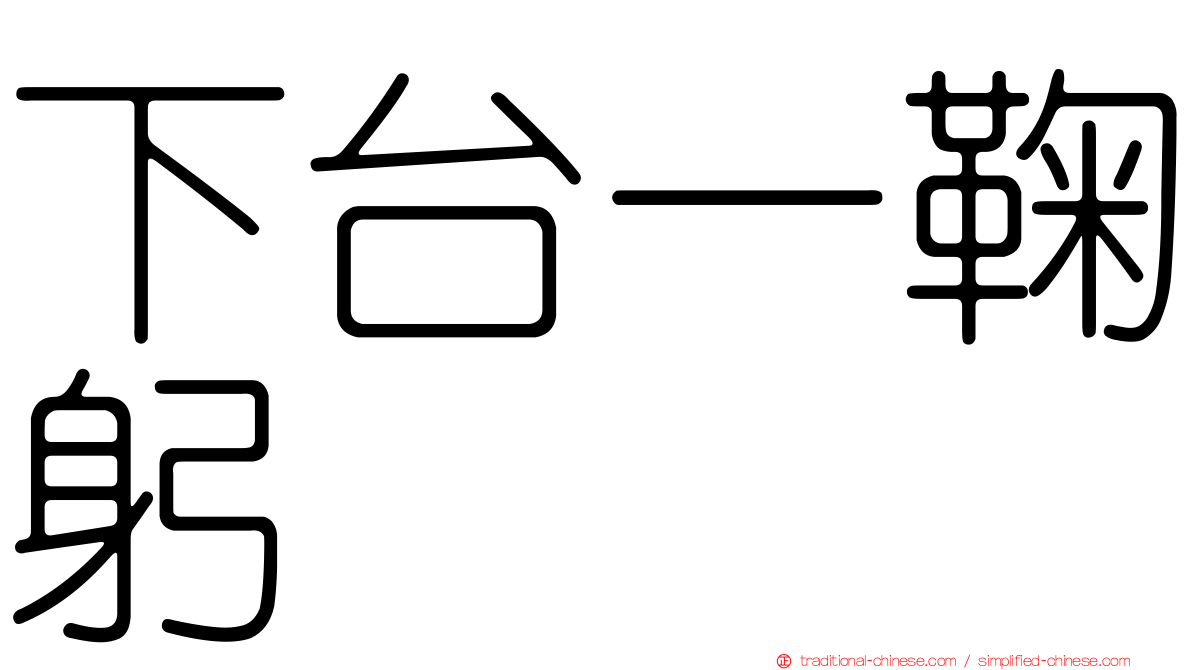 下台一鞠躬