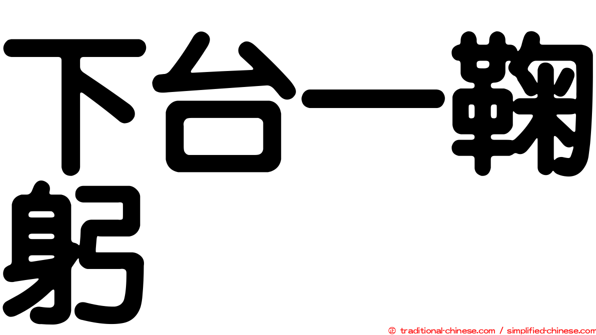 下台一鞠躬