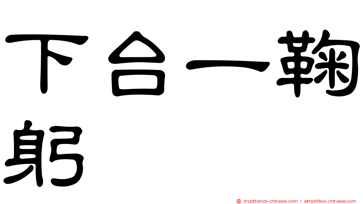 下台一鞠躬