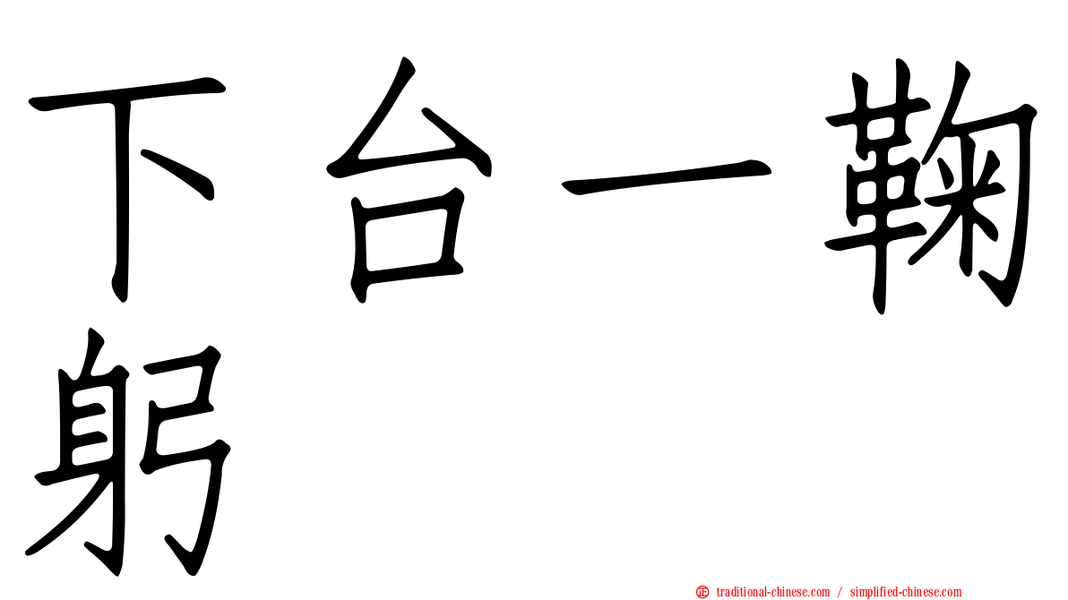 下台一鞠躬