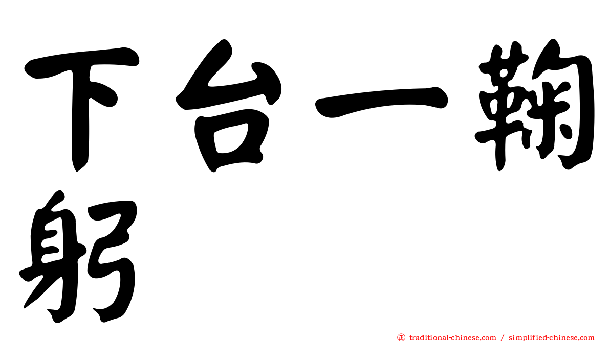 下台一鞠躬