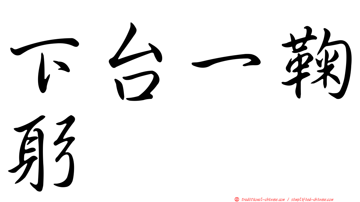 下台一鞠躬