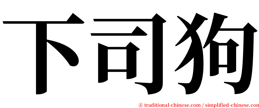 下司狗 serif font