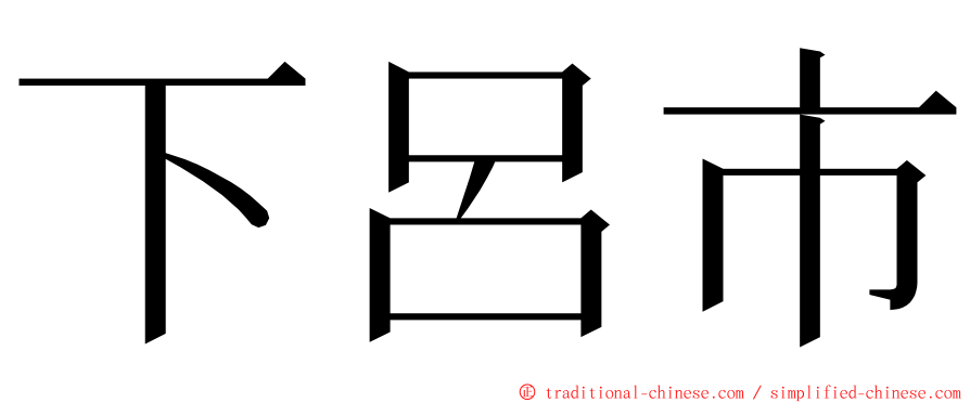 下呂市 ming font