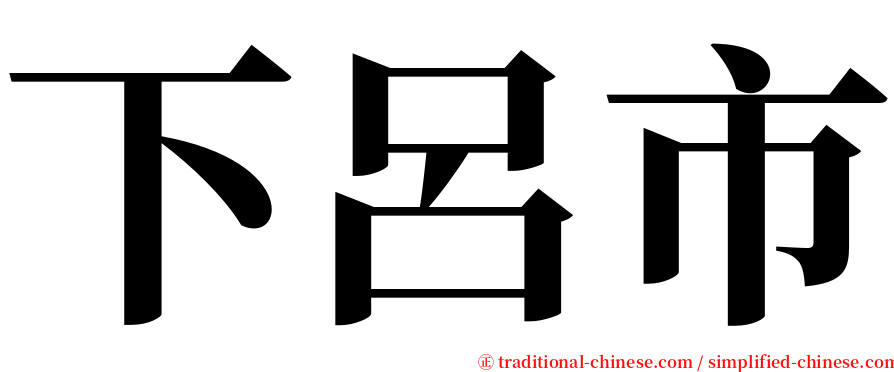 下呂市 serif font