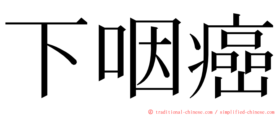 下咽癌 ming font