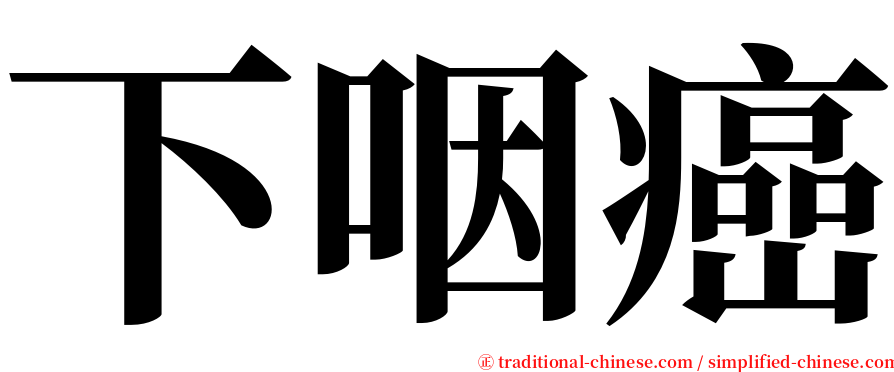 下咽癌 serif font