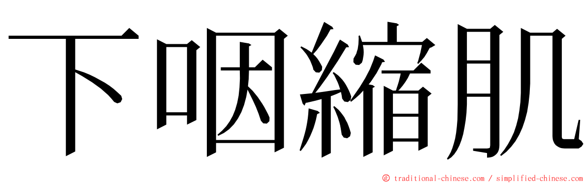 下咽縮肌 ming font