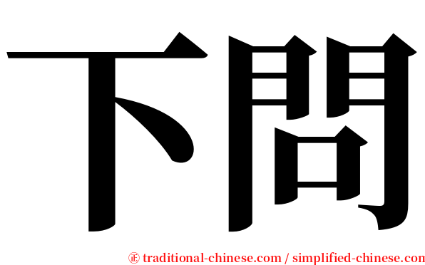 下問 serif font