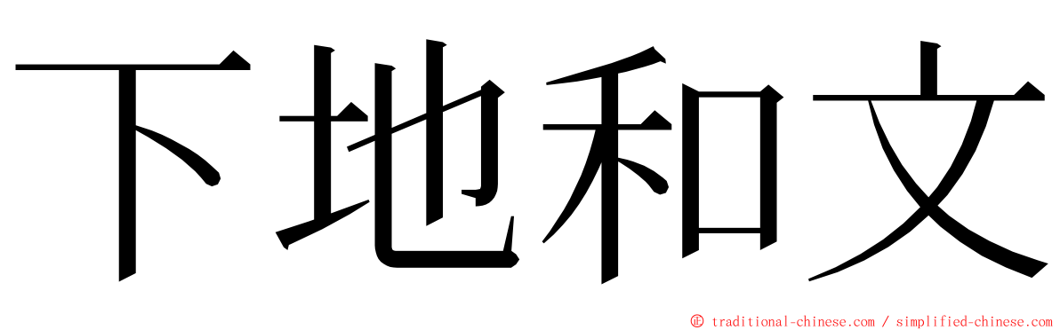 下地和文 ming font