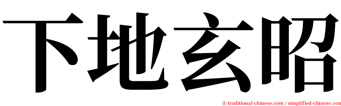 下地玄昭 serif font