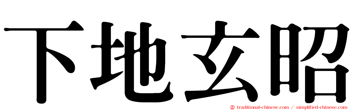 下地玄昭